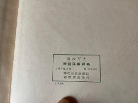 乌沙可夫俄语详解词典.2 1954年版