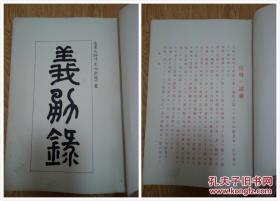 1912年日本出版《明治三十七八年日露战役 义勇录》16开一厚册全，书前有【乃木希典】题写书名、宣战诏勅、御歌及名人题字