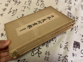 明治32年（1899年）日本出版《日本美术画报》第五编卷六、七、八，线装三册，日本美术作品展会精品摘取，日英双语作品介绍