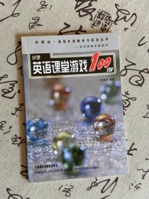 小学英语课堂游戏100例（外研社·基础外语教学与研究丛书）