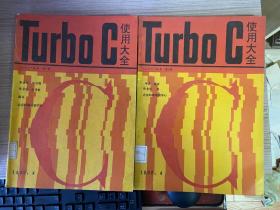 Turbo C 使用大全  第一、三两册