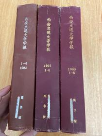 西安交通大学学报 1990年.1991年.1992年各1-6期全 双月刊 16开精装合订三厚册