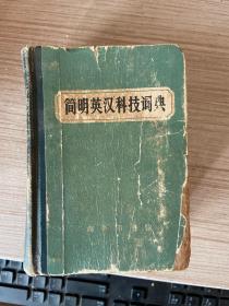 简明英汉科技词典（袖珍本厚册1689页）