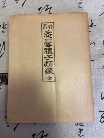 1968年日本出版《梵习 悉昙种子类聚》线装两卷一册全，真言宗密教密宗梵文种子字汇编