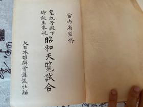 1934年日本出版《昭和天览试合 附武道宝鉴》一函两厚册全，日本剑道、柔道书，日本大众杂志王，讲谈社创办人【野间清治】编纂发行