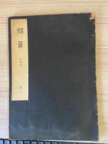 1953年日本誊写版易经相关著作《羽翼》一册全，包含卦诀、咸萃解、大卦诀、说卦传、卦法评论、占法龙等内容