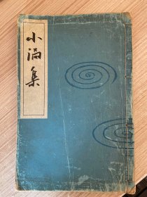 1933年日本出版《小涡集》线装一册全，日本诗歌集