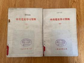 中共党史学习资料 （五）社会主义革命时期 上下两册全