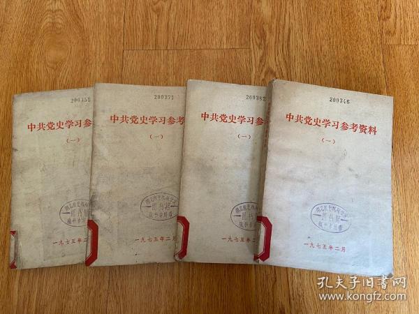 中共党史学习参考资料 （一）党的成立和第一次国内革命战争时期