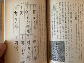 1943年日本出版《梵字讲话》精装一册全，考古学者、石造美术研究者【川胜政太郎】著，作者签名本，初版仅印2000册