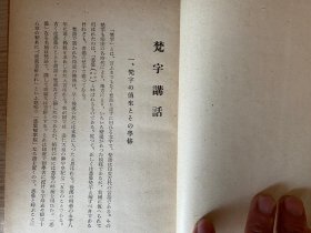 1943年日本出版《梵字讲话》精装一册全，考古学者、石造美术研究者【川胜政太郎】著，作者签名本，初版仅印2000册