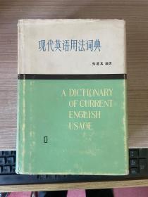 现代英语用法词典 1（精装厚册 83年一版一印）