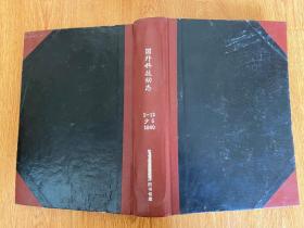 国外科技动态 1980年1-12期缺第5期，16开精装合订厚册