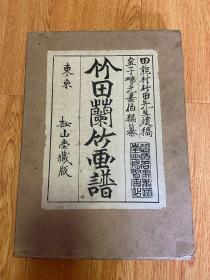 1917年《竹田兰竹画谱》大本经折装两册全，原装书盒12开，木版画部分双色或彩色，文人画家【田能村竹田】先生遗稿