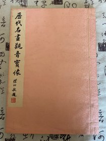 1981年金陵书画社出版《历代名画观音宝像》存下册，8开线装大本