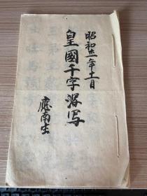 1946年日本手抄本《皇国千字文》一册全，书写精美，【藤川忠猷】编写的日本千字文
