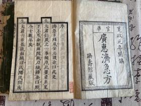 宽政二年(1780年)和刻本《广惠济急方》上中下三厚册全，日本多纪元德著中医方书，作者参考古今医籍，访求民间疗法，并结合个人经验，分类汇辑各科急救方。全书分为卒倒、卒暴、外伤、横死、诸物入九窍、中毒、妇人产前急证、临产急证、产后急证、小儿急证共10类，凡86门。重视应用灸法急救。附有多幅灸用穴位图、药物图和抢救手法示意图。每方药物不过二三味，多为园庭栽种或生于道旁田野者，采用方便。