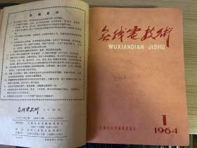 无线电技术 1963年第1-2期全（第1期复刊号/第2期试刊）、1964年试刊1-6期+正刊1-6期（第1期创刊号）共12期全，共14期精装合订本，16开