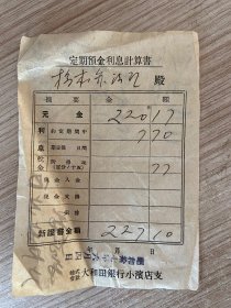 昭和17年（1942年）日本大和田银行《定期预金利息计算书》一张