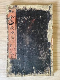 明治六年（1873年）和刻本《师范学校 小学教授法》一册全，插画大量，图+图解，音图、数字图、乘法.加法算术图、单语图、连语图等