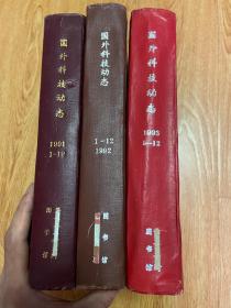 国外科技动态 1991.1992.1993年各1-12期全，16开精装合订三厚册