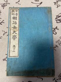 1907年和刻本《明治女大学》（卷二）一册，明治时期日本女子修身教科读本