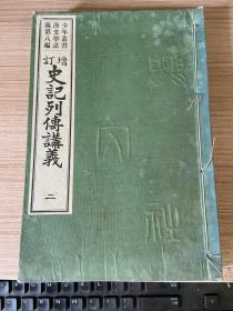 少年丛书 汉文学讲义八编《史记列传讲义（二）》一厚册，1912年日本兴文社编辑出版