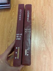 现代通信技术 1992年2-4期+1993-1995年各1-4期全，季刊，四年15期仅缺1期，16开精装合订两本