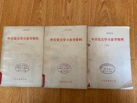 中共党史学习参考资料 （一）（二）（三）3册