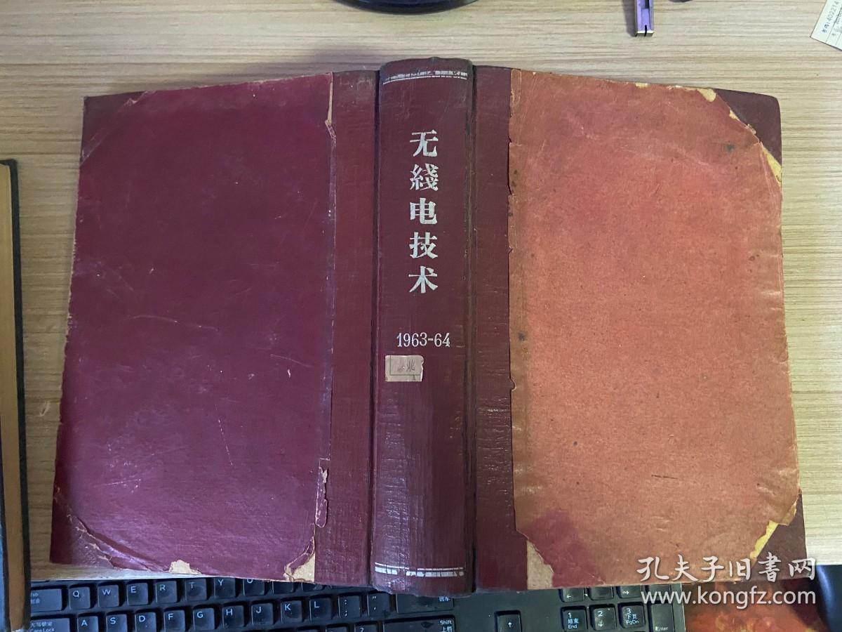 无线电技术 1963年第1-2期全（第1期复刊号/第2期试刊）、1964年试刊1-6期+正刊1-6期（第1期创刊号）共12期全，共14期精装合订本，16开