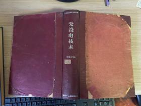 无线电技术 1963年第1-2期全（第1期复刊号/第2期试刊）、1964年试刊1-6期+正刊1-6期（第1期创刊号）共12期全，共14期精装合订本，16开