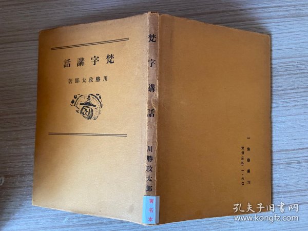 1943年日本出版《梵字讲话》精装一册全，考古学者、石造美术研究者【川胜政太郎】著，作者签名本，初版仅印2000册