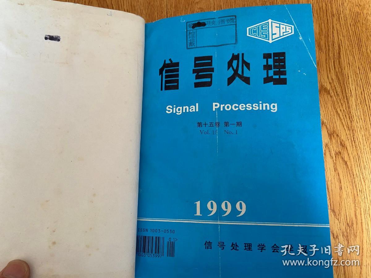 信号处理（信号处理学会学报） 1999年1-4期+增刊共5期全 季刊 16开精装合订本