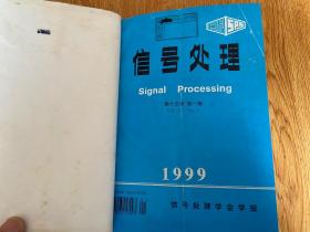 信号处理（信号处理学会学报） 1999年1-4期+增刊共5期全 季刊 16开精装合订本