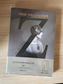 Z：泽尔达·菲茨杰拉德的故事