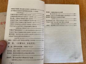 中共党史学习参考资料 （一）党的成立和第一次国内革命战争时期