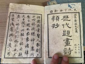 文化丁丑年（1817年）和刻本《历代题画诗类绝句抄》上下两册全，收录题画用五六七言绝句662首，全汉文诗句，小开本