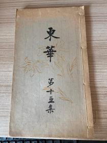 1929年日本出版汉诗词刊物《东华》第十五集，民国线装全汉文，【土屋竹雨（久泰）】编辑，对中日战争军事问题有重要史证价值