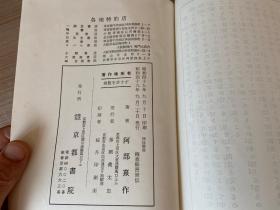 阿部泰山全集 第17卷《四柱推命学 极意秘密皆传》精装三卷合一册全，易学、命理学著作，斗数著作家、六壬学者【阿部泰山】著