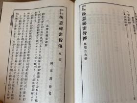 阿部泰山全集 第17卷《四柱推命学 极意秘密皆传》精装三卷合一册全，易学、命理学著作，斗数著作家、六壬学者【阿部泰山】著