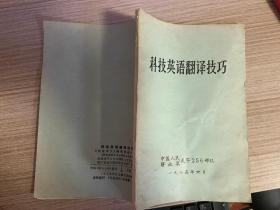 科技英語翻譯技巧