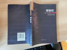 闯世纪：中国当代人文、社会现象沉思漫想