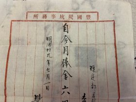 明治时期日本同一人《俸金/工资支付证书》《小学组长任状？》共四张