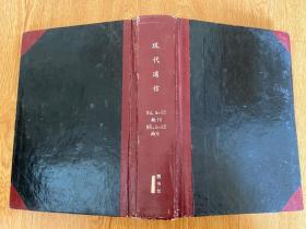 現(xiàn)代通信 1994年4-12期缺第10期、1995年第1-12期缺第9期，共19期，16開精裝合訂厚冊