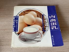 肉禽蛋乳养生读本