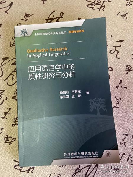 全国高等学校外语教师丛书：应用语言学中的质性研究与分析