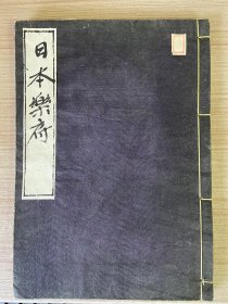 清后期和刻本《日本乐府》一册全，全汉文精写刻本，汉学家赖山阳所著，模仿中国古代乐府诗而写成的日本乐府诗,里面的内容都是和日本历代人物事件相关