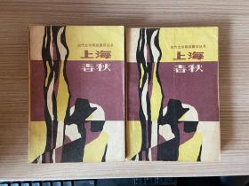 现代文学原版重印丛书：上海春秋 上下两册全