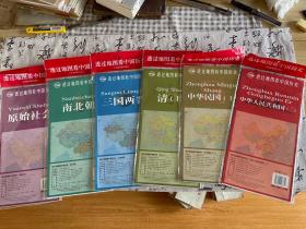 透过地图看中国历史：原始社会、南北朝、三国两晋、清（上）、中华民国（上）、中华人民共和国（二），六本地图合售