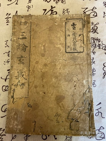 元禄十四年（1701）和刻本《（首书）三论玄义》两册合订一厚册全，另外还有大量高僧手写内容40多张（多数是筒子页一张两面书写，部分单张单面书写），另外还有批注，书法相当有造诣，大本全汉文